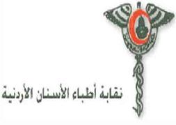 نقابة أطباء الأسنان الأردنية نقابة أطباء الأسنان الأردنية