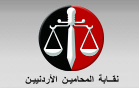 نقابة المحامين الأردنية نقابة المحامين الأردنية