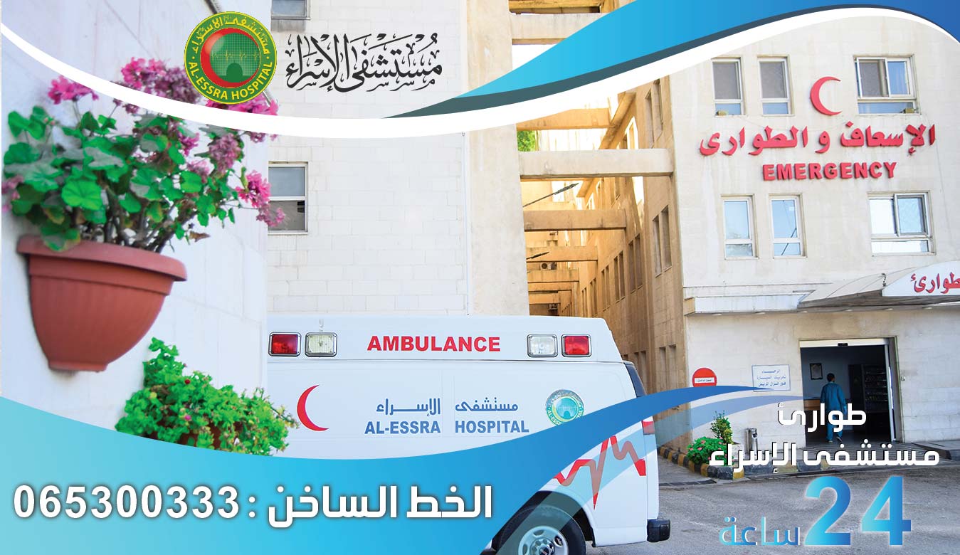 <p>طوارئ مستسشفى الاسراء</p>
